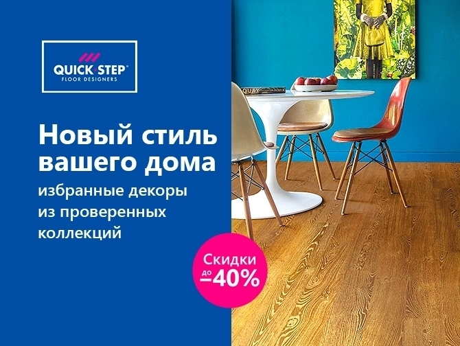 Выгодная цена на декоры QUICK-STEP скидки до 40%